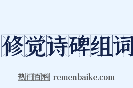 修觉诗碑组词是什么意思的图片